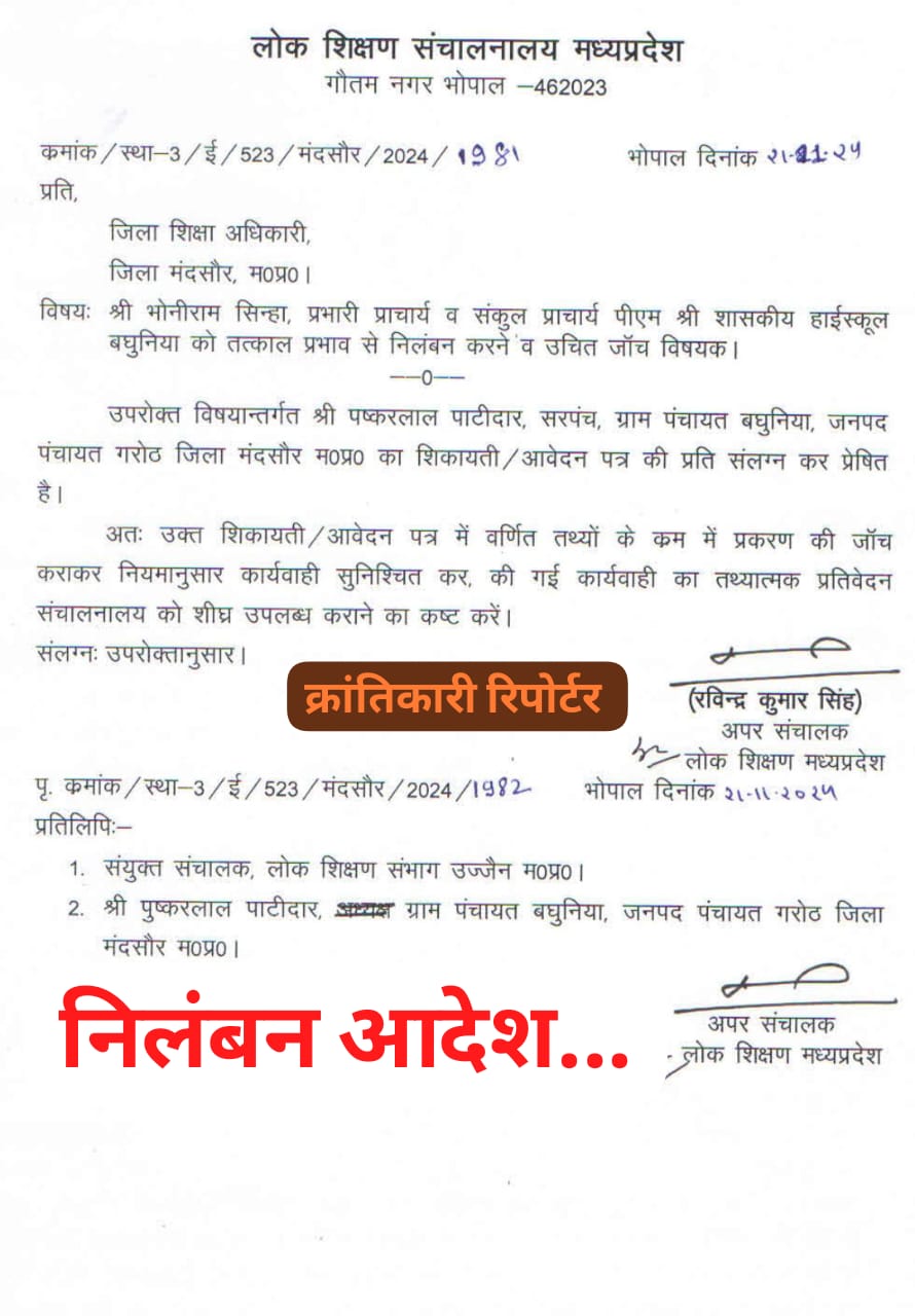 #पीएम श्री शा. हाईस्कूल बघुनिया के प्र. प्राचार्य सिन्हा ने भारी भ्रष्टाचार किया... और शासन का निलंबन आदेश भ्रष्ट डाबी एंड कंपनी ने दबा लिया...।