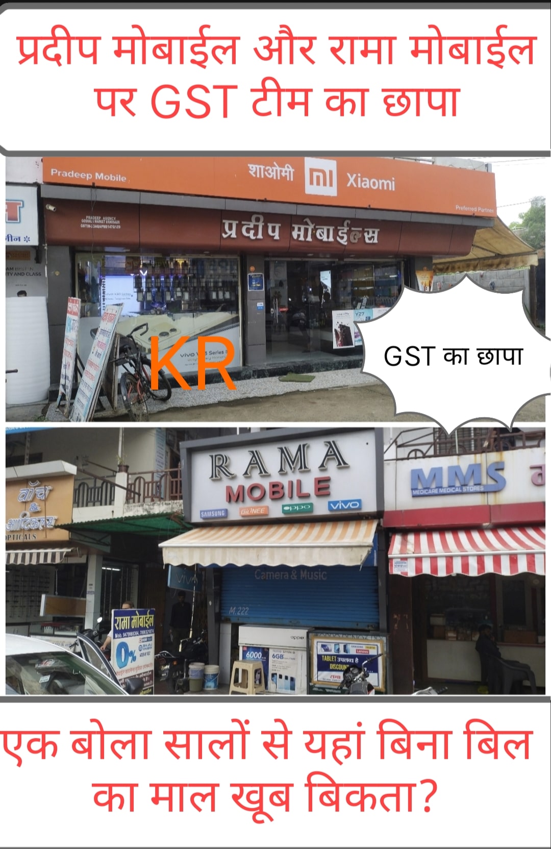 #दया मंदिर के पास प्रदीप मोबाईल और गांधी चौराहा स्थित रामा मोबाईल सहित कुछ और पर भी GST टीम की छापामार कार्यवाही खबर...!