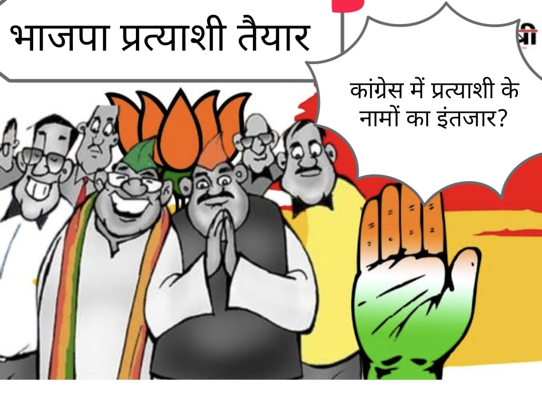 #कांग्रेस को कड़ा मुकाबला देना है तो... मल्हारगढ़ से जोकचंद, मंदसौर से मीनाक्षी, सुवासरा से फौजी... बाकी तो है सिर्फ भर्ती...!