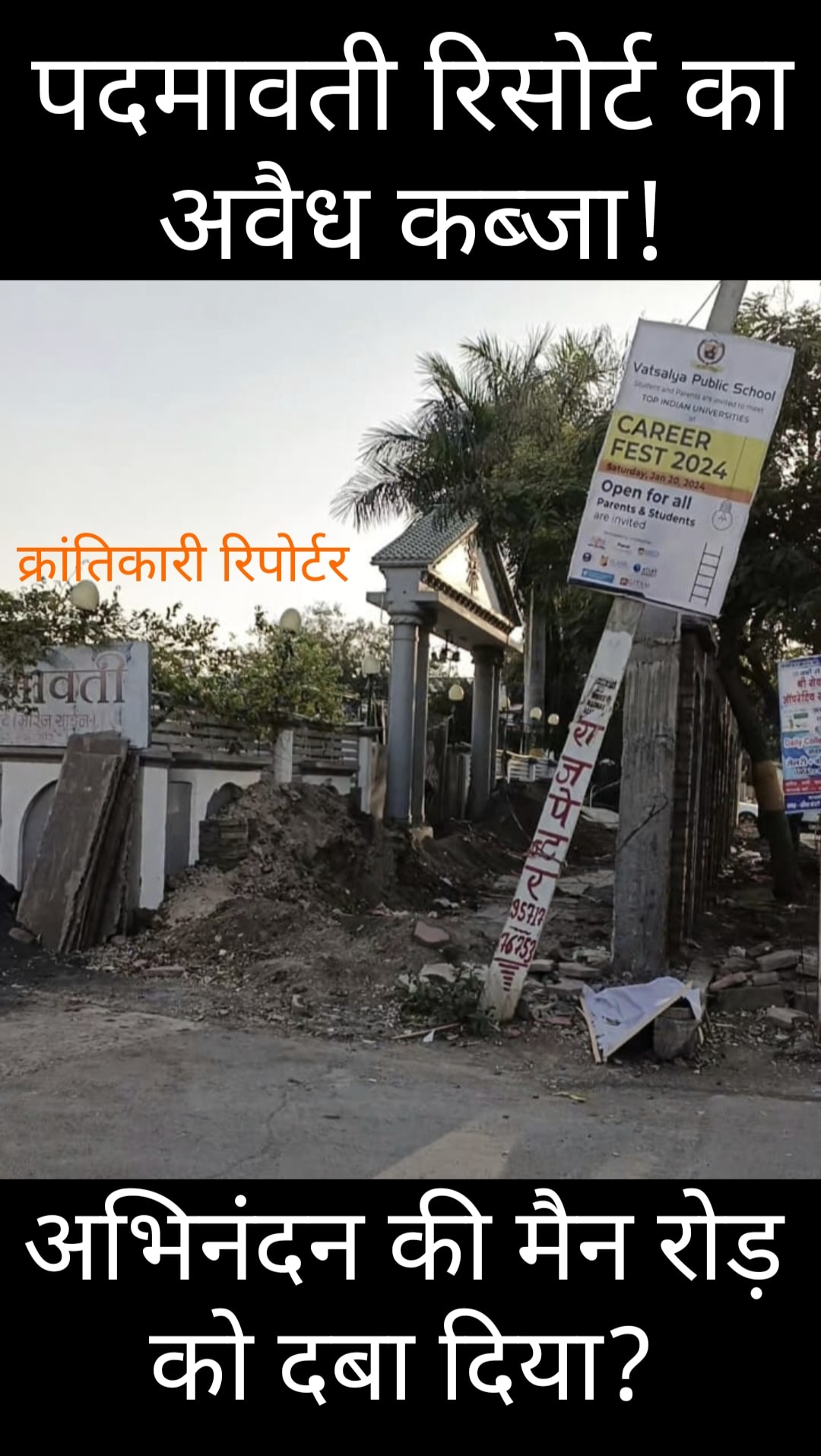 #पदमावती रिसोर्ट वालों ने सड़क पर कब्जा करके दीवाल बनाई... CMO बोले बिना अनुमति के बनाई...!