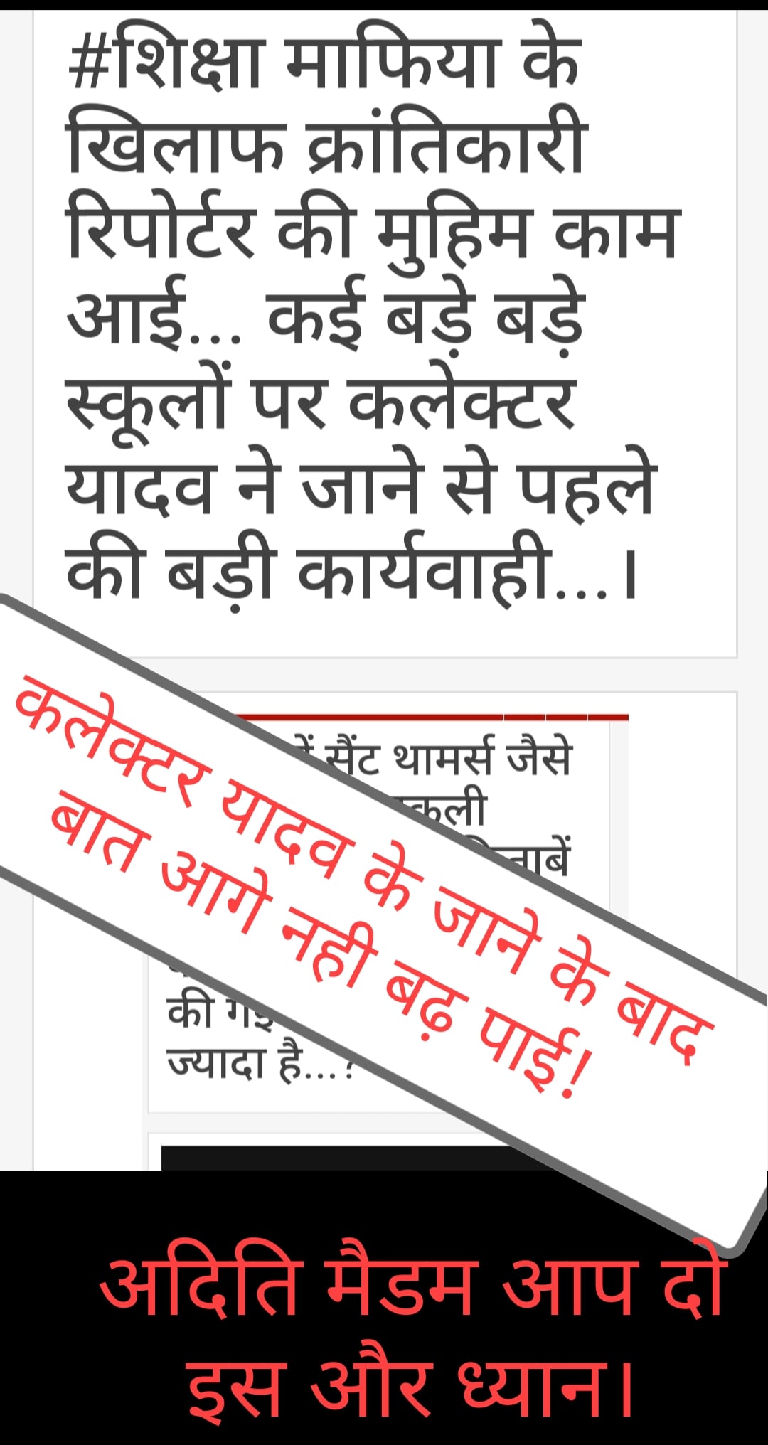 #पूर्व कलेक्टर यादव साहब ने शिक्षा माफियाओं पर तगड़ी कार्यवाही की थी... पर चार माह बीत जाने के बाद भी कार्यवाही आगे नहीं बढ़ी...!