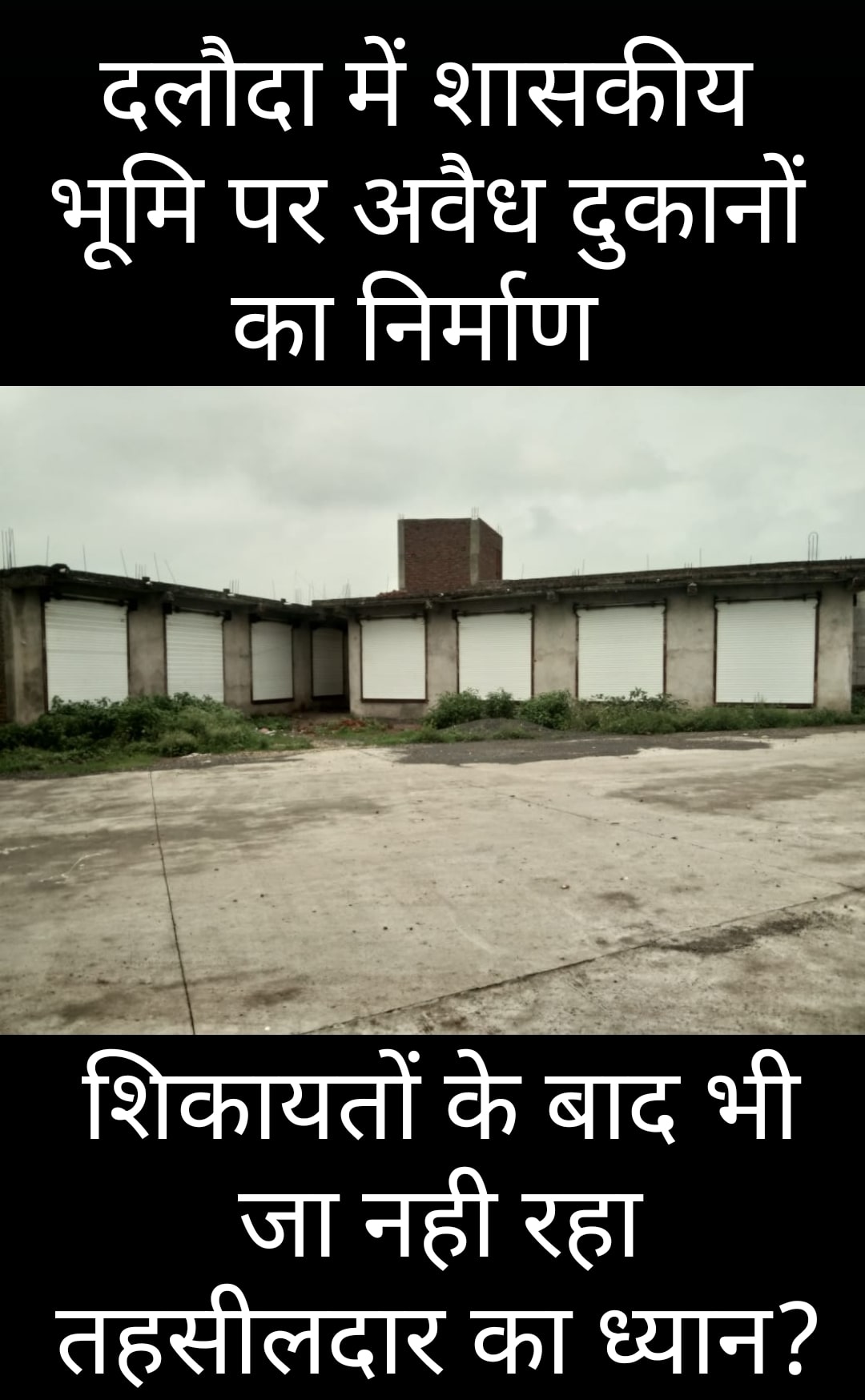 #दलौदा मंडी के पास शासकीय सर्वे नं 67 पर भूमाफियाओं ने दुकानें तान दी... पटवारी पंचनामा, पंचायत तक ने उन्हें अवैध घोषित करार दी...!