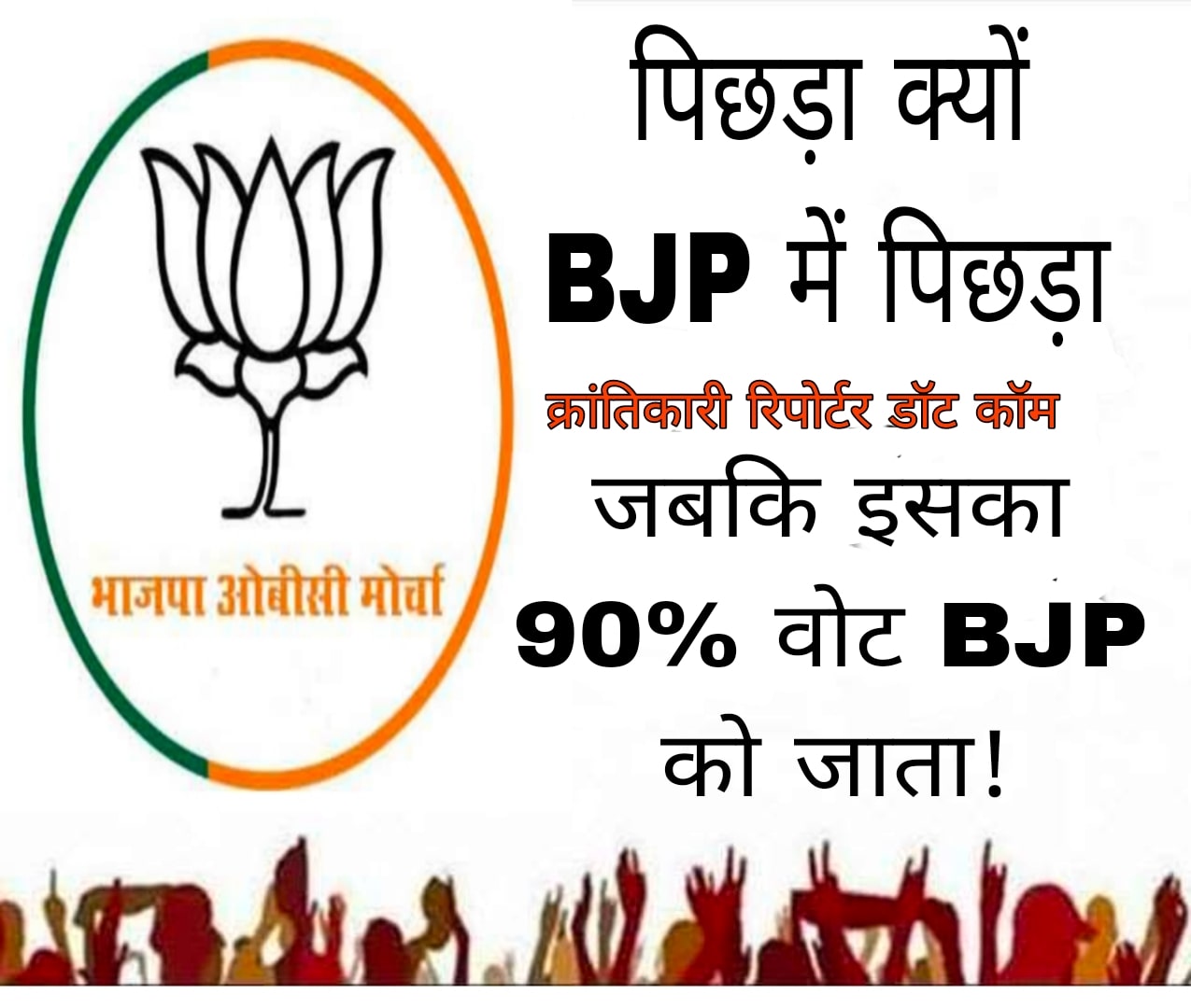 #मंदसौर संसदीय क्षेत्र में पिछड़ा वर्ग का वोट प्रतिशत 55% है... बावजूद इसके BJP 8 में से 1 ही सीट इस वर्ग को प्रतिनिधित्व देती है...!*