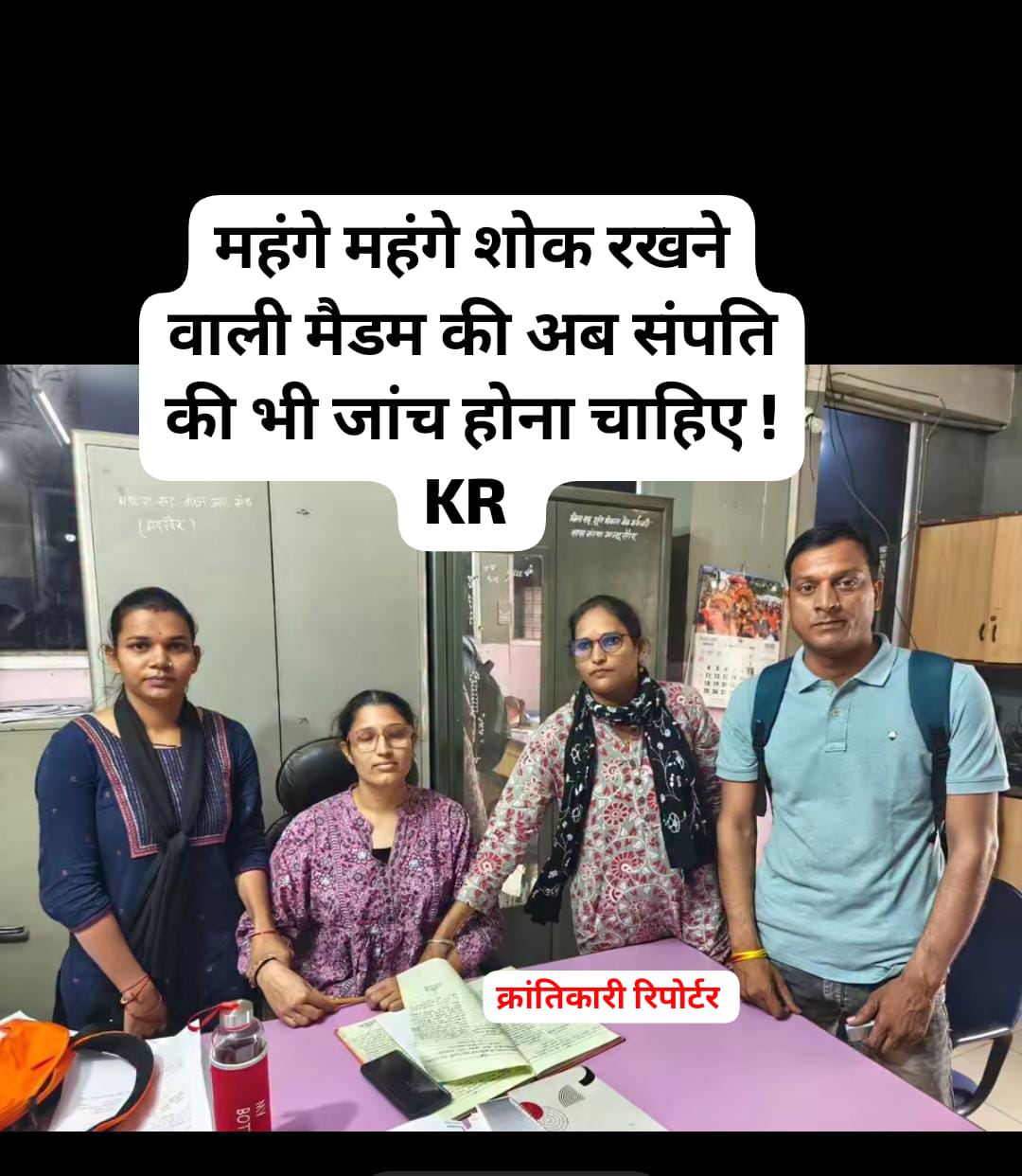 #कल सहकारिता विभाग की भ्रष्ट मैडम हिमांगनी शर्मा को रिश्वत लेते रंगे हाथों पकड़ा... उसके बाद से यहां के कई कारनामे बाहर आने लगे है...!