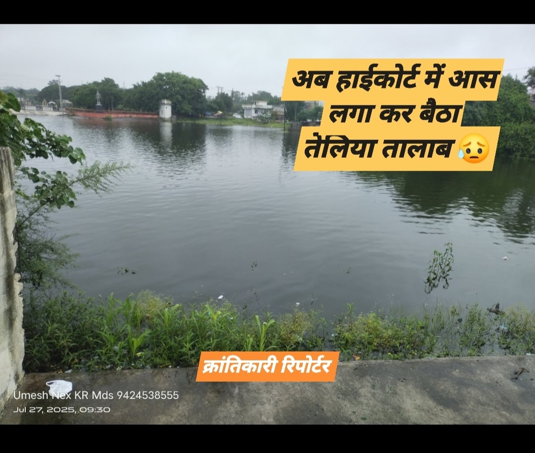 #अभियान बचाओ तेलिया तालाब... गुप्ताजी ने डूब क्षेत्र में कटी कॉलोनियों का मामला हाईकोर्ट में पहुंचाया... कोर्ट ने सबको नोटिस भेजा...!!