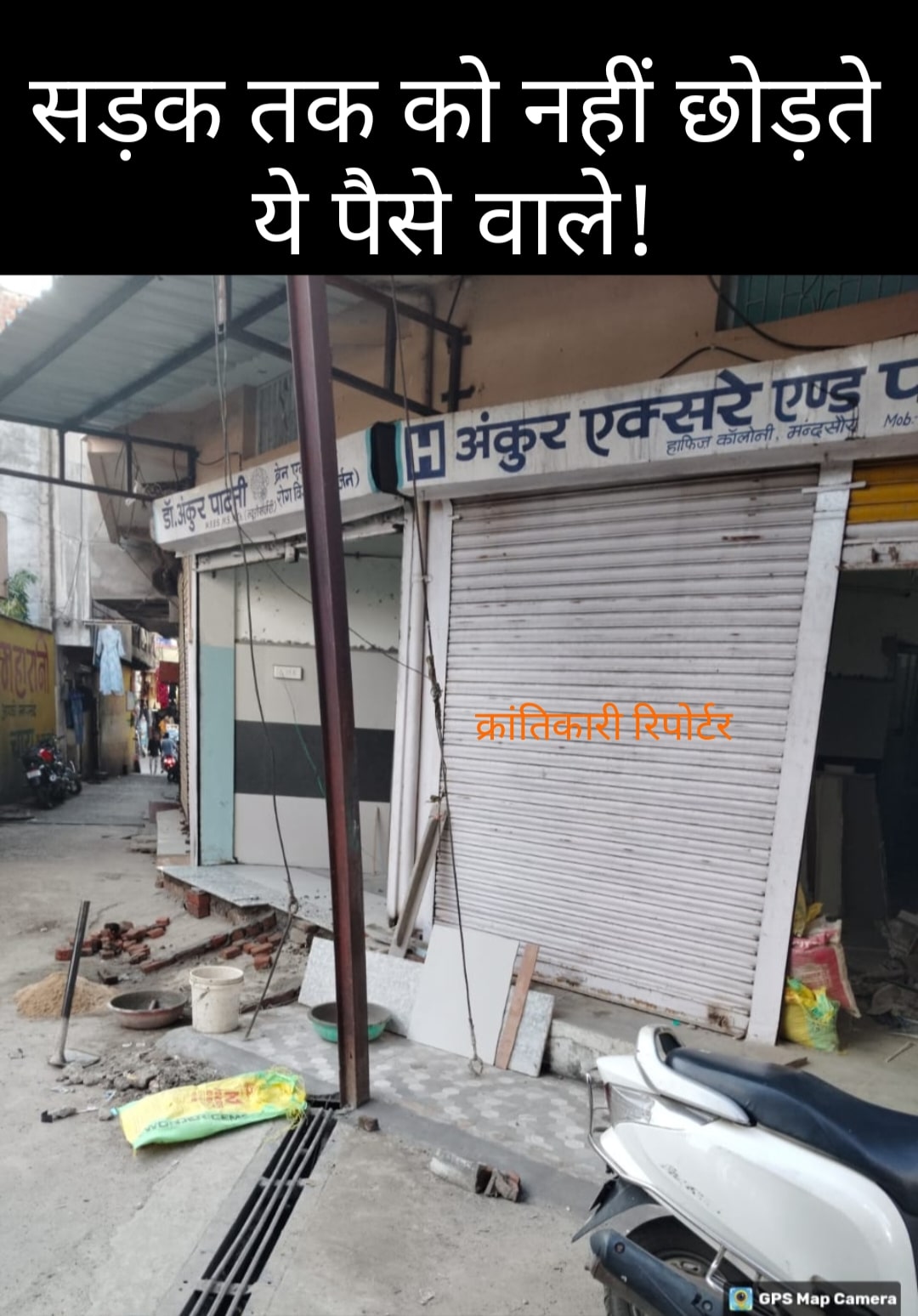 #अब डॉ अंकुर पाटनी ने भी सड़क पर अवैध कब्जा कर लिया... तीन चार फिट सड़क पर तो इतना ही बाहर शेड लगा दिया...।