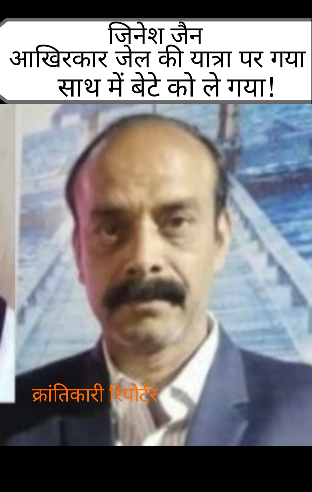 #चर्चित 420 स्टांप वेंडर जिनेश भंवरलाल जैन और बेटा प्रणव जैन... यानी बाप बेटा दोनों एक साथ गए जेल...!