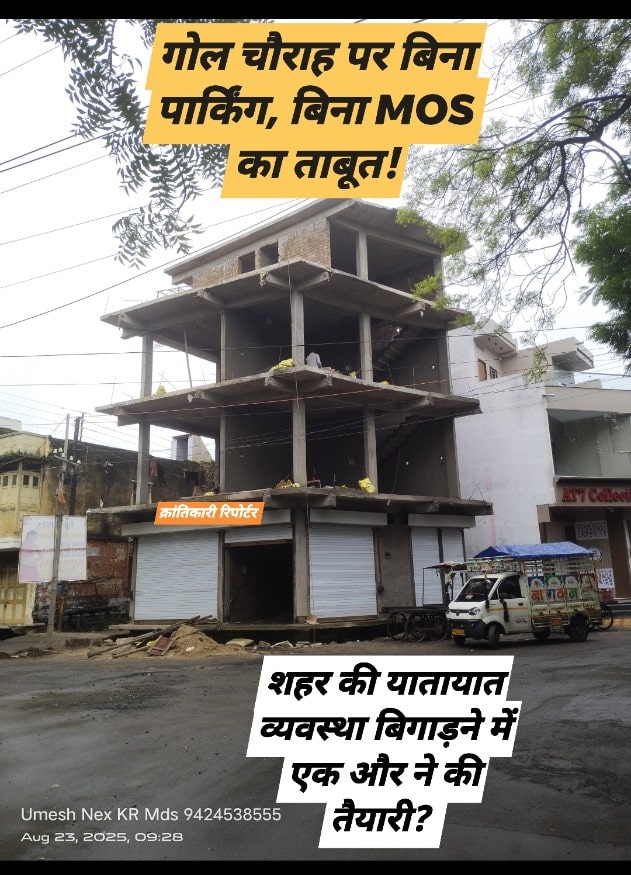 #शहर की यातायात व्यवस्था पर ग्रहण लगाने के लिए गोल चौराहे पर एक और चार मंजिला ताबूत खड़ा हो गया...?